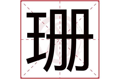 珊名字意思|珊字取名寓意